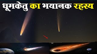 धूमकेतु या पुच्छल तारा क्या होता है  What is comet  कितने भयानक होते हैं [upl. by Eillat163]