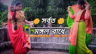 Sarboto Mongolo Radhe Radhaashtami Special  Dance Cover  S A creation [upl. by Iruahs]