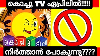 is Kochu tv Going to End in April  Kochu Tv News Malayalam  Kochu TV Stop News Real or Fake [upl. by Adnilak]