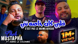 Cheb Mustapha Ft Amine La colombe 2023 Kahlou Kahlou Galbi Kan Khasah Nti قلبي كان خاصه انت [upl. by Ahtis19]