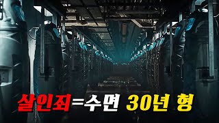 범죄자들을《절대 깨어날 수 없는 수면 캡슐≫에 가둬버리는 잔혹한 미래 감옥영화 스토리텔링 [upl. by Atworth80]