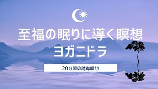 【至福の瞑想】ボディスキャン瞑想｜20分 [upl. by Layne]