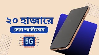 ২০ হাজার টাকার মধ্যে স্মার্টফোন । Best Smartphone Around 20K [upl. by Clapp]