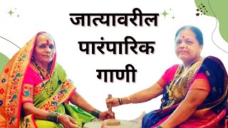 हळदीची  लग्नाची जात्यावरची गाणी  मांडवाची गाणी  haldiche gane marathi [upl. by Eicnan414]