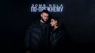 ЗОМБ NOLA – ПОПРЕЖНЕМУ  LYRIC VIDEO 2024 [upl. by Philomena]