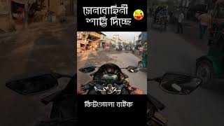 যে কারণে কিট ওয়ালা বাইক ভাল্লাগে না  full faired bike backpain [upl. by Lirret]