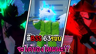 ตี Bss 63 รอบ จะได้ของไหมนะ   Grand Piece Online GPO [upl. by Odrareve]