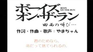 ボーイズ オン・ザ・ラン 田西の叫び [upl. by Hitoshi]