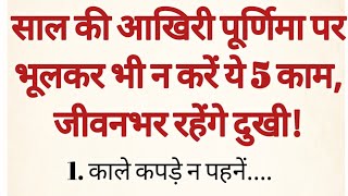 साल की आखिरी पूर्णिमा पर भूलकर भी न करें ये 5 काम जीवनभर रहेंगे दुखी  Margashirsha Purnima 2024 [upl. by Genesa]