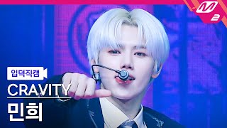 입덕직캠 크래비티 민희 직캠 4K Adrenaline CRAVITY MINHEE FanCam  MCOUNTDOWN202247 [upl. by Sane672]