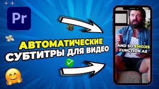 Как сделать АВТОМАТИЧЕСКИЕ Субтитры в Adobe Premiere Pro Для TikTok и Reels [upl. by Mcfadden]