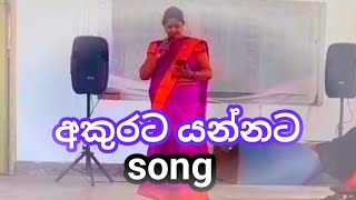 අකුරට යන්නට 🎵Akurata yannata song 🎤🎵sri lankan2024 youtube videos [upl. by Gurtner]