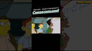 Сильная криптовалюта криптовалюта simpsons crypto [upl. by Eziechiele]