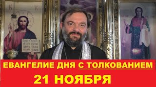 Евангелие дня 21 ноября с толкованием Священник Валерий Сосковец [upl. by Kcirdaed577]