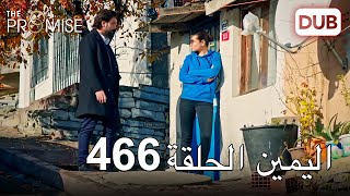 اليمين الحلقة 466  مدبلج عربي [upl. by Nahs]