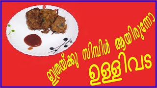 ഉളളിവട തട്ടുകടസ്റ്റൈല്‍ ullivada recipe how to make kerala style ulli vada  ulli vada at home [upl. by Jane]