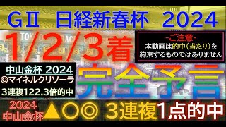 ◎▲で馬連的中➞【123着完全予言】日経新春杯 2024～究極3連単1点絞り理論 オカルト 競馬予想 日経新春杯 日経新春杯2024 京成杯 愛知杯 サトノグランツ ハーツコンチェルト [upl. by Deery381]