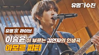 유명家 라이브 이승윤  아모르 파티♪ 〈유명가수전famous singers 6회〉 [upl. by Neroc]