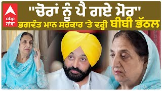 Rajinder Kaur Bhattal  ਚੋਰਾਂ ਨੂੰ ਪੈ ਗਏ ਮੋਰ  ਭਗਵੰਤ ਮਾਨ ਸਰਕਾਰ ਤੇ ਵਰ੍ਹੀ ਬੀਬੀ ਭੱਠਲ [upl. by Ylyl220]