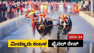 Miyar Kambala Final race 2024  ಮಿಯಾರ್ ಲವ ಕುಶ ಕಂಬಳ ಫೈನಲ್ ರೇಸ್ [upl. by Yecnahc384]