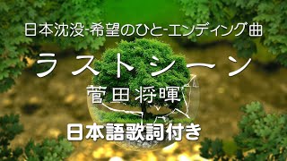 菅田将暉 － ラストシーン 【ドラマ 日本沈没希望のひと エンディングテーマ】歌詞付き [upl. by Nnylamme407]