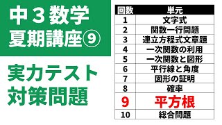 中3数学夏休みが終わるまでに解いておきたい問題「第9回：平方根の問題」平方根の性質、平方根の計算、平方根の値、小数部分の問題、数の種類の問題 [upl. by Navy645]