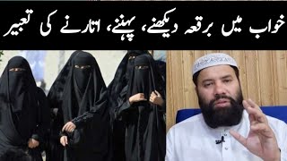 khwab mein burqa dekhna  Sapne mein burqa pahnna  خواب میں برقعہ دیکھنا یا پہننا [upl. by Igor]