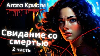 Агата Кристи Свидание со смертью 2 часть [upl. by Esirehs716]