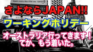 【さよならJAPAN】オーストラリアに到着！ワーホリ生活スタート。 [upl. by Yasibit]