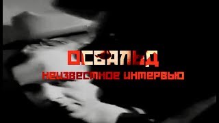 Освальд неизвестное интервью  Oswald unknown interview [upl. by Oby]