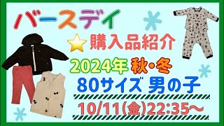 子供が寝たあとにVOL②【バースデイ購入品紹介ライブ配信】音量小さ過ぎ注意⚠️😭 [upl. by Ping796]