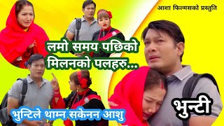 Bhunti भुन्टी  Bhunti popular serial review video  new episode Positivevibes973 [upl. by Anera]