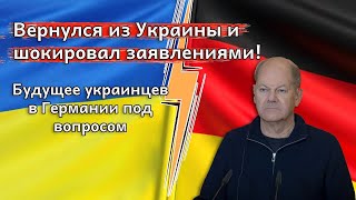 Вернулся из Украины и шокировал заявлениями Будущее украинцев в Германии под вопросом [upl. by Abner]