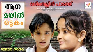 Varinellin Paadathu  Aana Mayil Ottakam  Malayalam Movie Songs  New Malayalam Hits Songs [upl. by Llorrad]