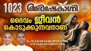 ദൈവം ജീവൻ കൊടുക്കുന്നവനാണ്  FRXAVIER KHAN VATTAYIL PDM AND FRSAMSON CHRISTI PDM  EPISODE 1023 [upl. by Fairlie385]