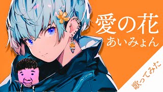 【男が原キーで】 愛の花｜あいみょん 歌ってみた by mokeman [upl. by Suired702]