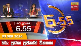 හිරු සවස 655 ප්‍රධාන ප්‍රවෘත්ති විකාශය  Hiru TV NEWS 655 PM LIVE  20240903  Hiru News [upl. by Eimile433]