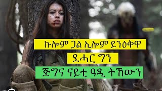 ኩሎም ጋል እያ ኢሎም ይንዕቅዋ ደሓር ግን ልዕሊ እቶም ኣወዳት ጅግና ናይቲ ዓዲ ትኸውን recap JossyTHdmona nebariteritrean movie [upl. by Ayikan]