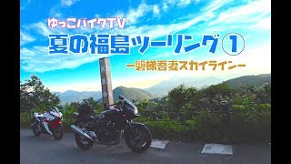 【磐梯吾妻スカイライン】福島ツーリングの巻①【YZF−R3／CB400SB】 [upl. by Suhploda799]