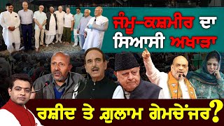 INCNC Form Alliance in JampK How will the Political Equation Change TO THE POINT  KP SINGH [upl. by Cerys520]