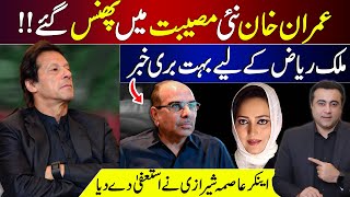 New TROUBLE for Imran Khan  Bad News for Malik Riaz  Asma Shirazi RESIGNED  Mansoor Ali Khan [upl. by Leblanc]