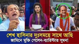 জামিনে মুক্তি পেয়েই শেখ হাসিনার প্রশংসা করলেন ব্যারিস্টার সুমন। খুব শীঘ্রই ফিরবেন শেখ হাসিনা [upl. by Cecil]