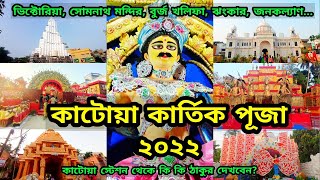 Katwa Kartik Puja 2022  Kartik Puja 2022  katwa Kartik lorai 2022  Kartik Puja Pandal 2022 [upl. by Esinart]