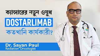 ক্যান্সারের নতুন ওষুধ – ডস্টারলিম্যাব  New cancer trial  How effective is Dostarlimab [upl. by Ahcsrop512]