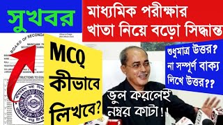 Madhyamik 2024 বিজ্ঞপ্তি জারি করল পর্ষদMCQ কীভাবে লিখবে সমস্ত তথ্য জেনে নাও। [upl. by Viviene]