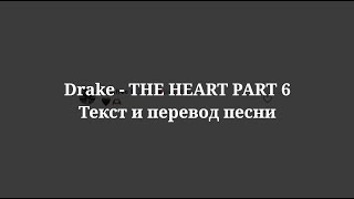 Drake  THE HEART PART 6 текст и перевод песни [upl. by Irtimd830]