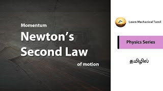 Newtons second law in Tamil  Momentum in Tamil Physics Course [upl. by Ateuqram]