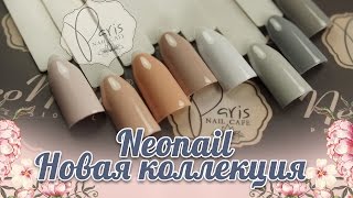 Обзор новой коллекции от NeoNail 🌟 Paris Nail [upl. by Notsecnirp796]