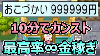 【ダイパリメイク】10分でカンスト 無限金稼ぎがヤバすぎる 現状の最高効率金策 レベル関係なし【ポケモンBDSP】 [upl. by Magbie819]