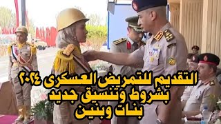 تنسيق المعهد الصحى العسكرى 2024  شروط التمريض العسكرى  المعهد الصحى الشرطى [upl. by Adnov]